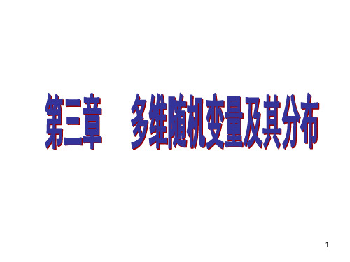 二维随机变量的定义、分布函数ppt课件