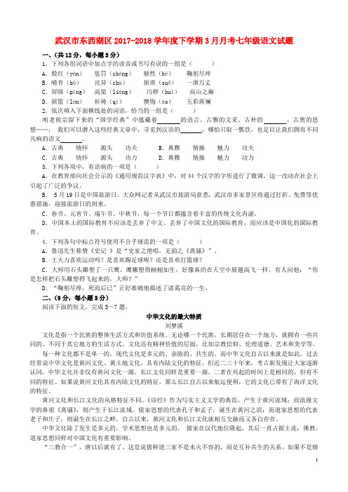 湖北省武汉市东西湖区2017_2018学年度七年级语文下学期3月月考试题