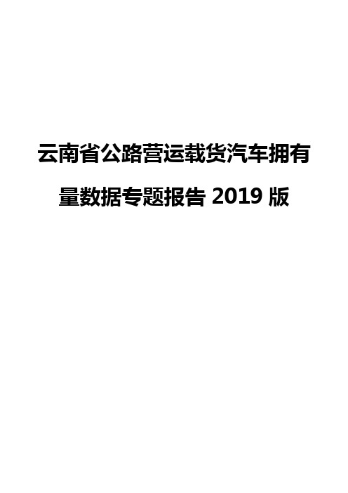 云南省公路营运载货汽车拥有量数据专题报告2019版