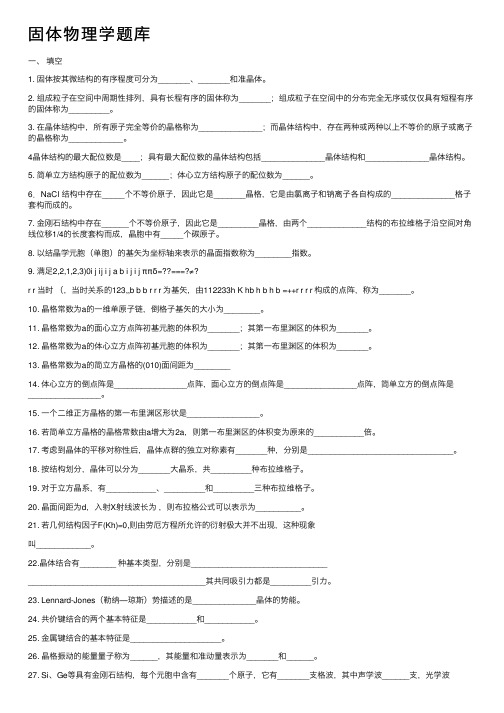 固体物理学题库