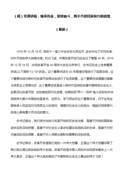 (精)党课讲稿：继承伟业,接续奋斗,携手共创民族复兴新辉煌(最新)