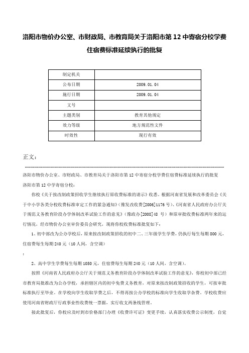 洛阳市物价办公室、市财政局、市教育局关于洛阳市第12中寄宿分校学费住宿费标准延续执行的批复-