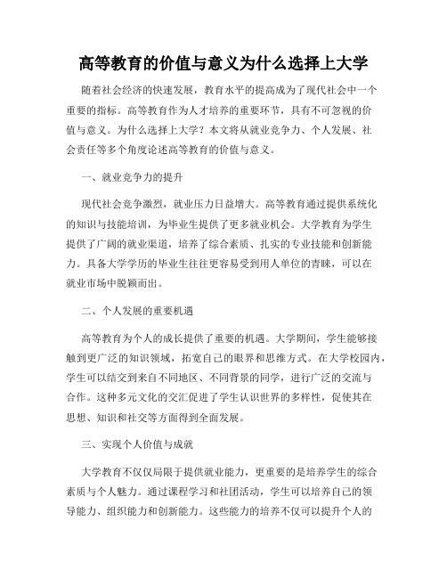 高等教育的价值与意义为什么选择上大学