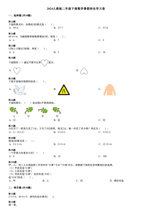 2024人教版二年级下册数学暑假快乐学习卷