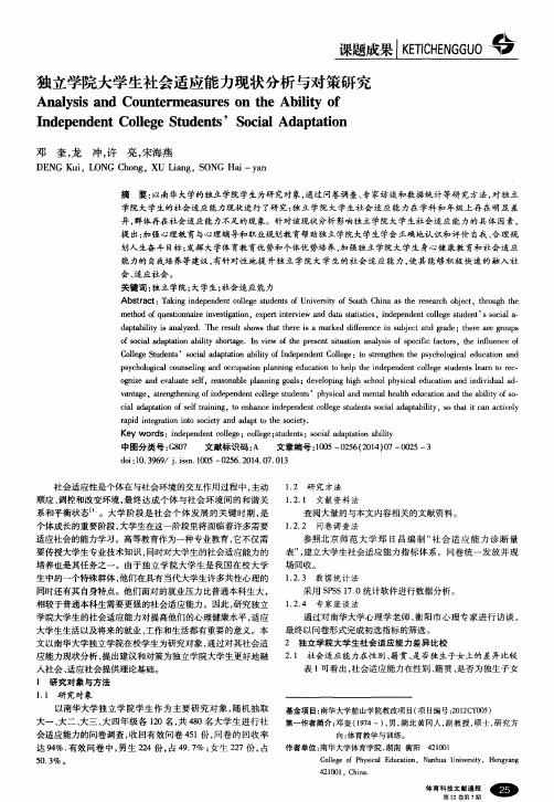 独立学院大学生社会适应能力现状分析与对策研究