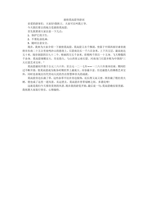 敦煌莫高窟导游词_小学作文_1