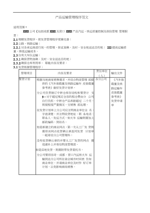 产品运输管理程序范文