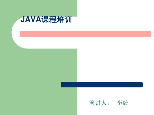 JAVA课程培训1