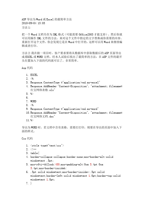 ASP导出为Word或Excel的最简单方法