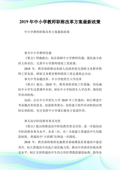 中小学教师职称改革方案最新政策.doc