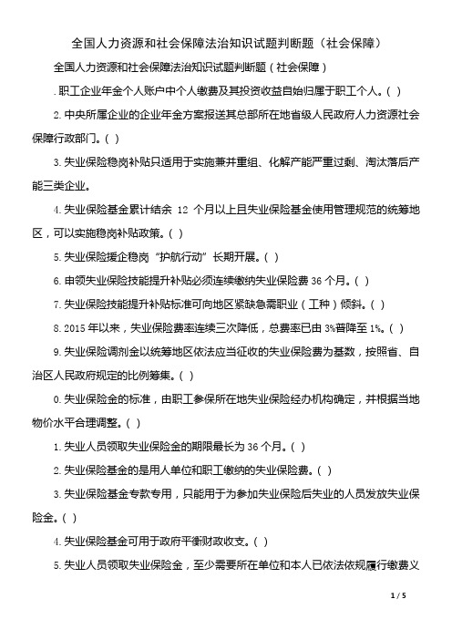 全国人力资源和社会保障法治知识试题判断题(社会保障)(1)