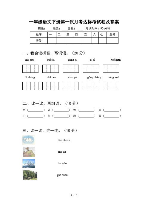 一年级语文下册第一次月考达标考试卷及答案