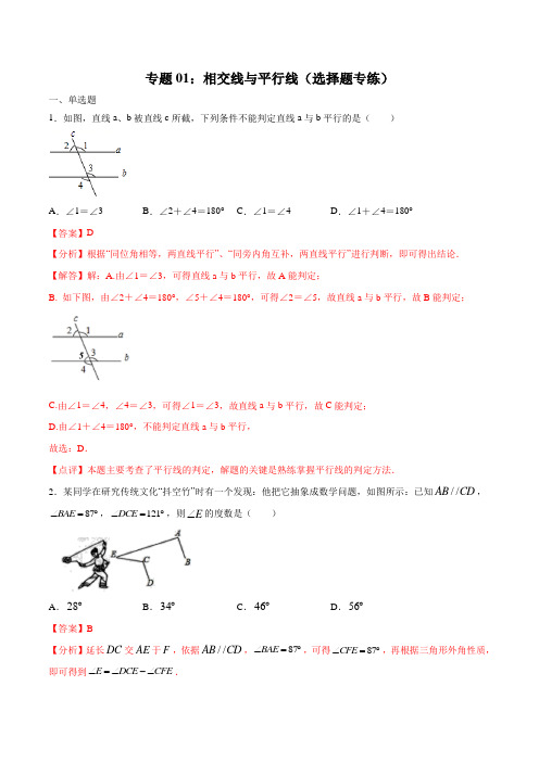 专题01：相交线与平行线(选择题专练)(解析版)