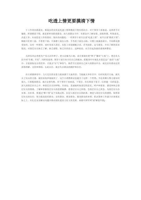 吃透上情更要摸清下情