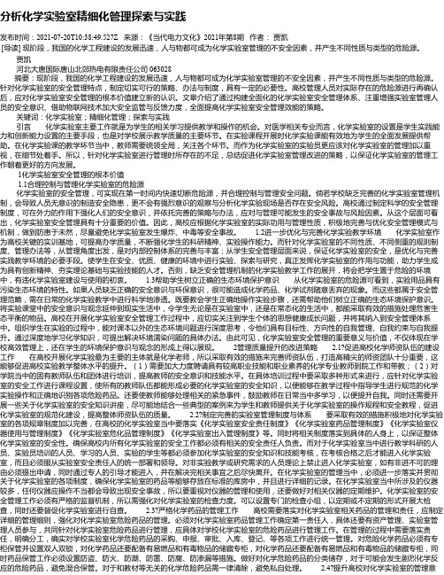 分析化学实验室精细化管理探索与实践