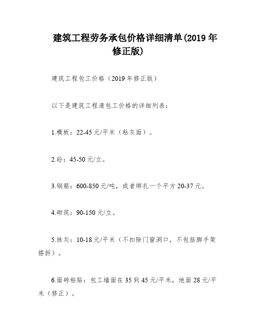 建筑工程劳务承包价格详细清单(2019年修正版)