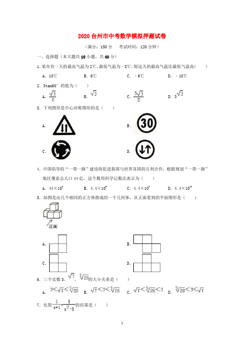 浙江省台州市2020年中考数学押题卷
