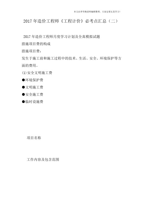 2017年造价工程师《工程计价》必考点汇总(二)