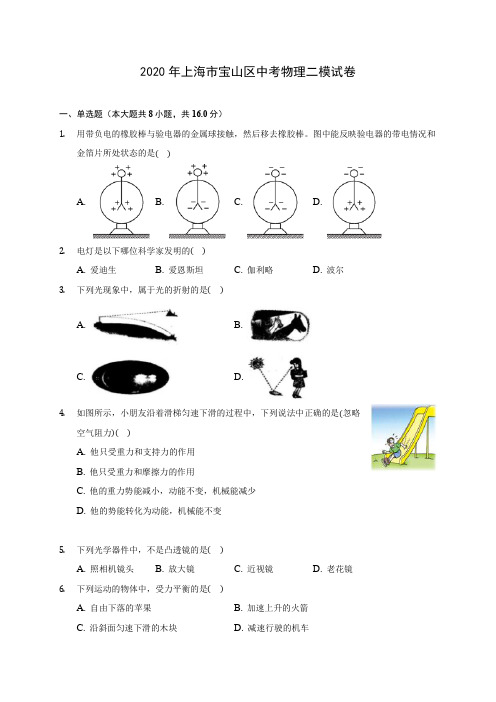 2020年上海市宝山区中考物理二模试卷(含答案解析)