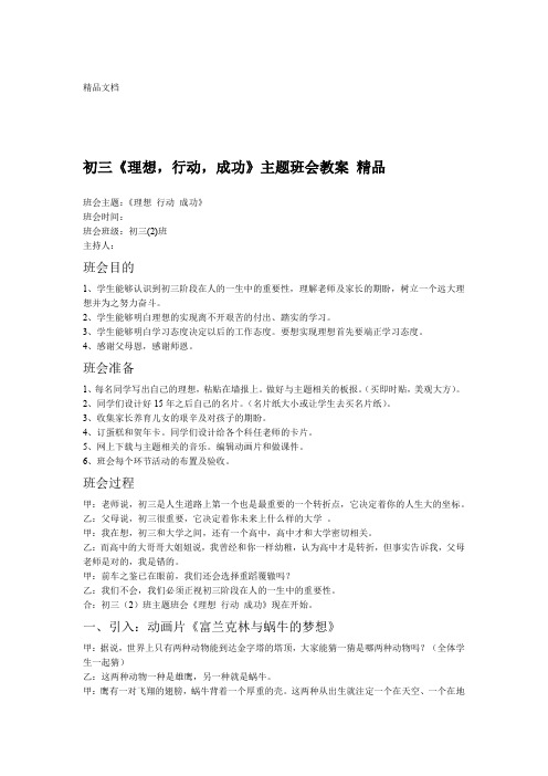 初三理想 行动 成功主题班会教案