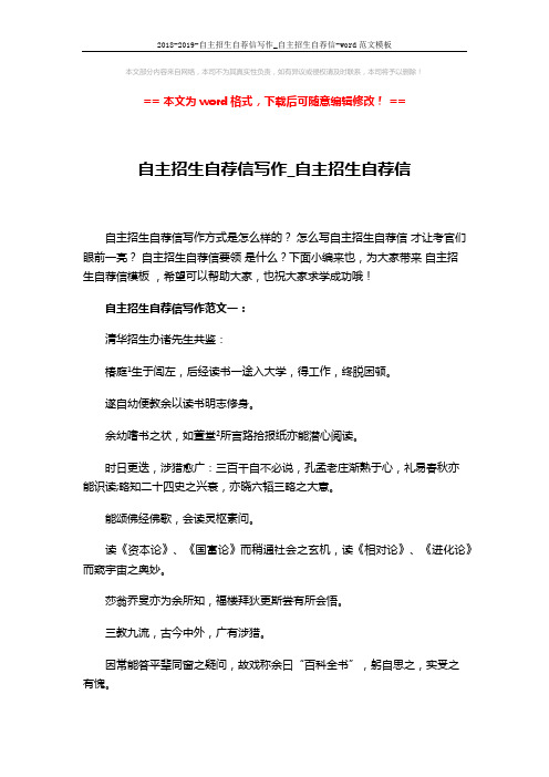 2018-2019-自主招生自荐信写作_自主招生自荐信-word范文模板 (5页)