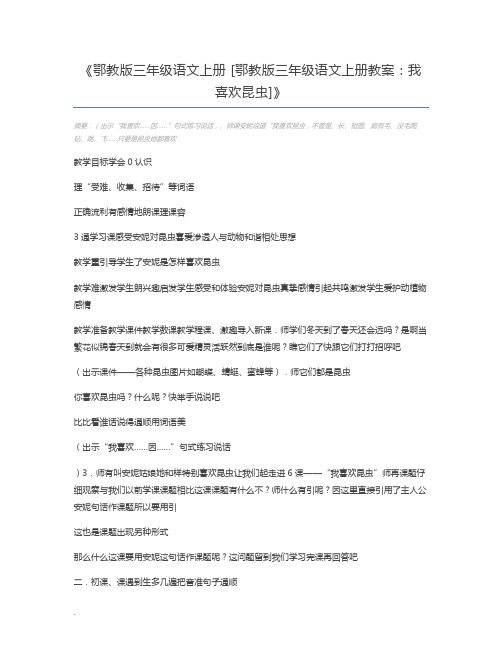 鄂教版三年级语文上册 [鄂教版三年级语文上册教案：我喜欢昆虫]