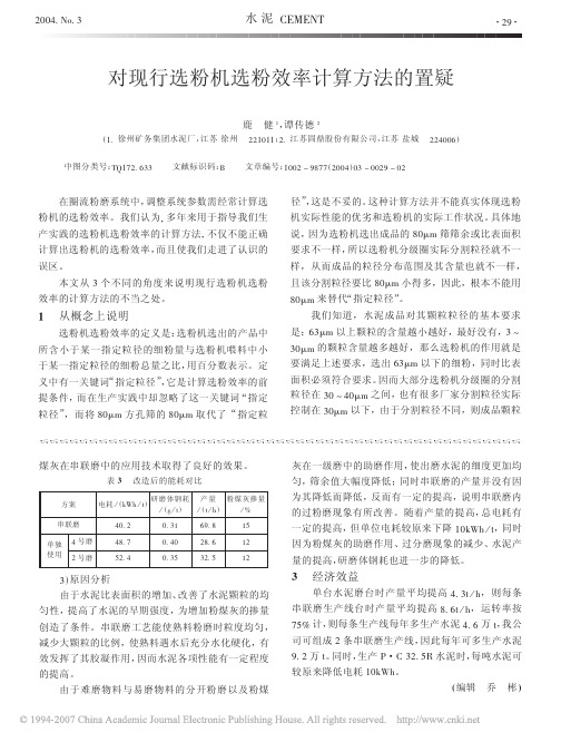 对现行选粉机选粉效率计算方法的置疑