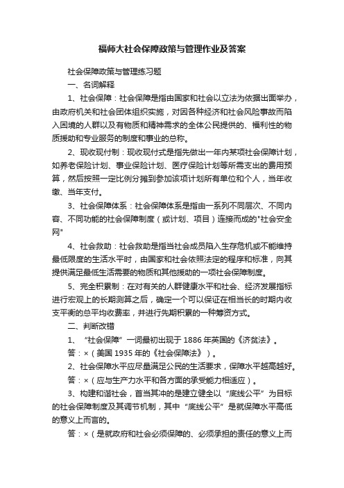 福师大社会保障政策与管理作业及答案