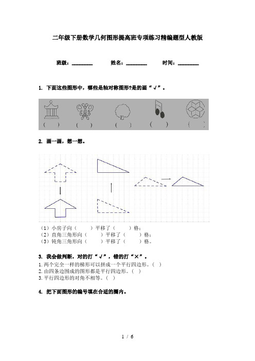 二年级下册数学几何图形提高班专项练习精编题型人教版