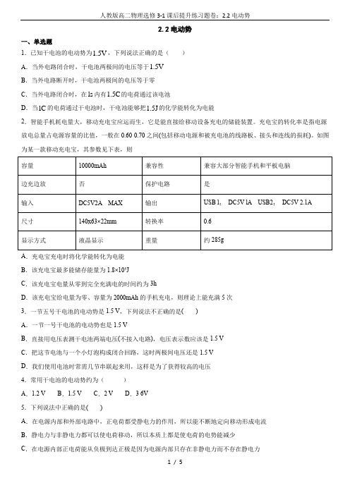 人教版高二物理选修3-1课后提升练习题卷：2.2电动势