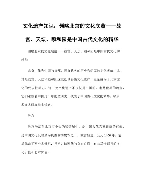 文化遗产知识：领略北京的文化底蕴——故宫、天坛、颐和园是中国古代文化的精华