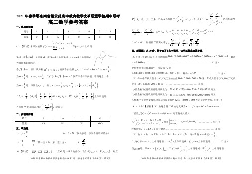 湖北省鄂东南省级示范高中教育教学改革联盟学校2020-2021学年高二下学期期中联考数学试题答案