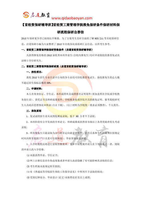【首经贸保研辅导班】首经贸工商管理学院推免保研条件保研材料保研流程保研自荐信