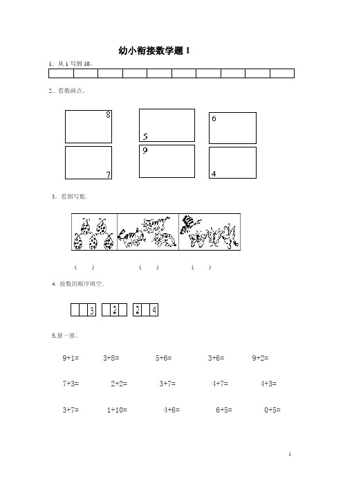 2020最新幼小衔接数学试题