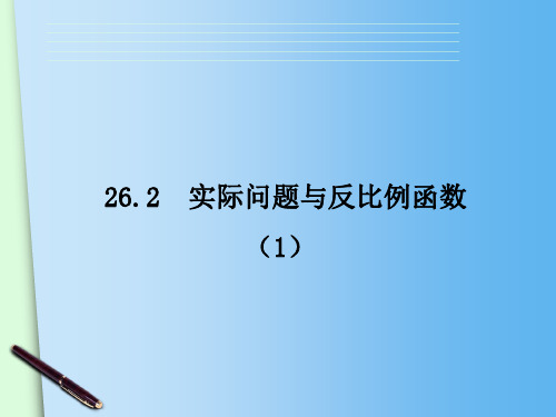九年级数学下册课件-26.2 实际问题与反比例函数1-人教版