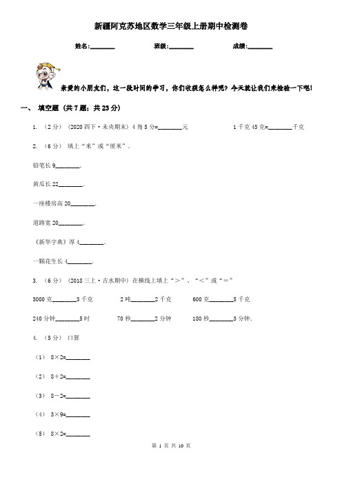 新疆阿克苏地区数学三年级上册期中检测卷