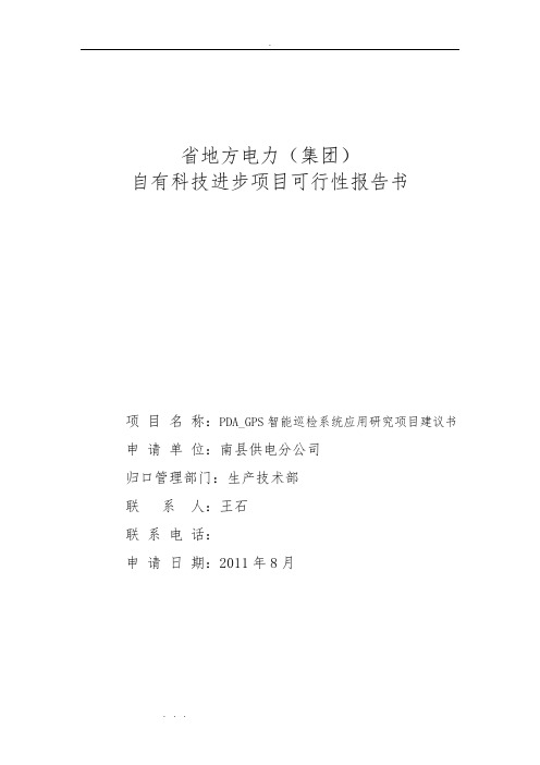 供电分公司智能巡检巡检系统应用研究项目可行性实施计划书