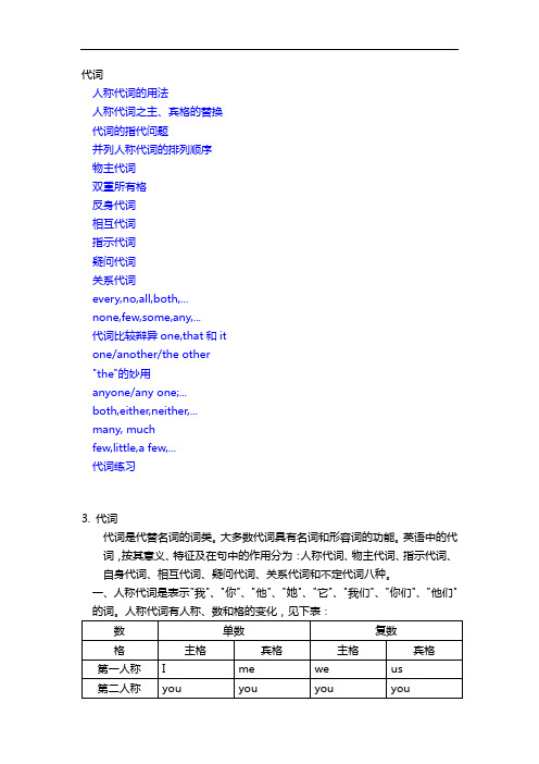 代词 人称代词的用法 人称代词之主、宾格的替换 代词的指代问题 并