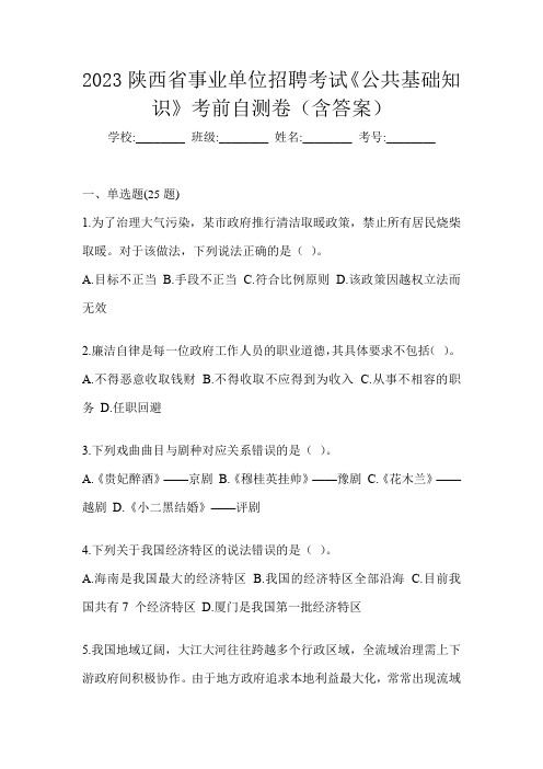 2023陕西省事业单位招聘考试《公共基础知识》考前自测卷(含答案)