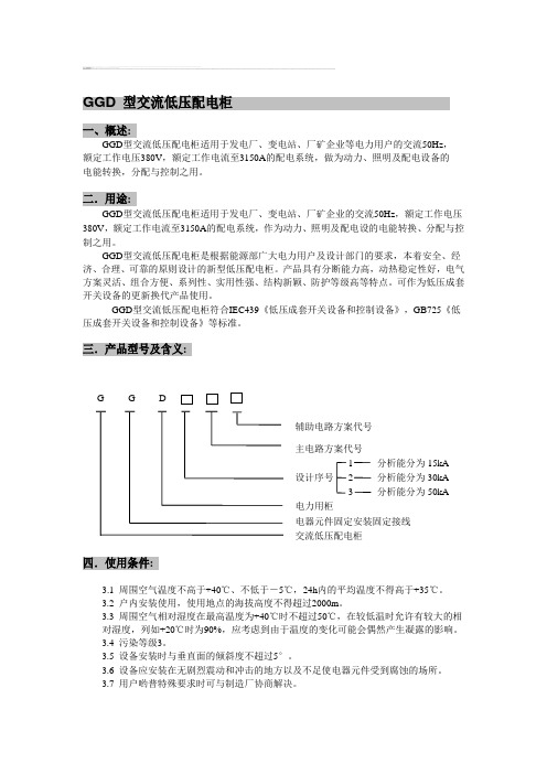 GGD低压开关柜说明书