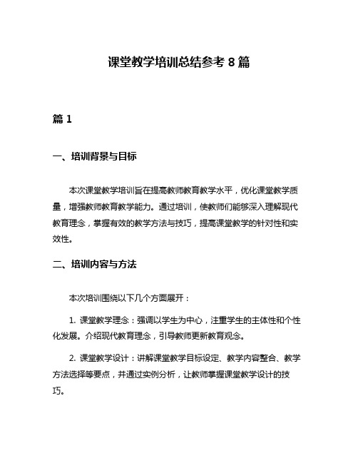 课堂教学培训总结参考8篇