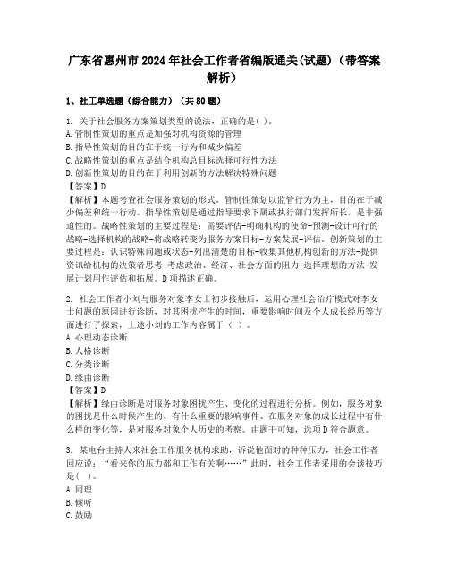 广东省惠州市2024年社会工作者省编版通关(试题)(带答案解析)