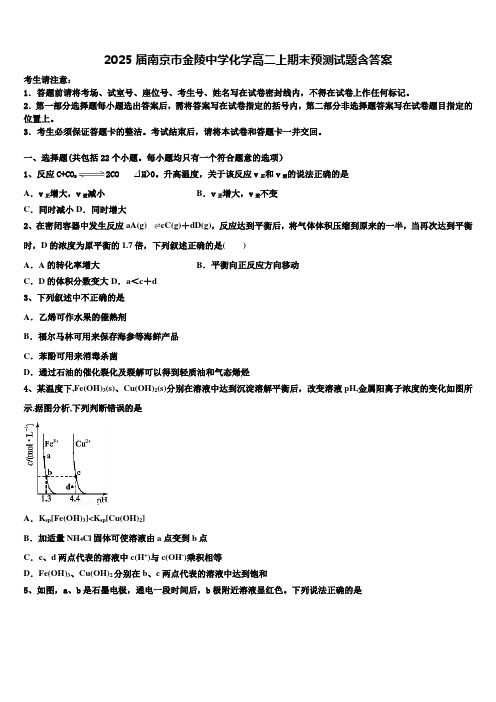 2025届南京市金陵中学化学高二上期末预测试题含答案