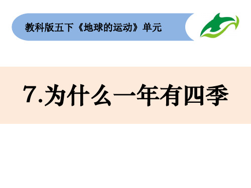 五年级下册科学课件 4-7 为什么一年有四季 教科版 共9张