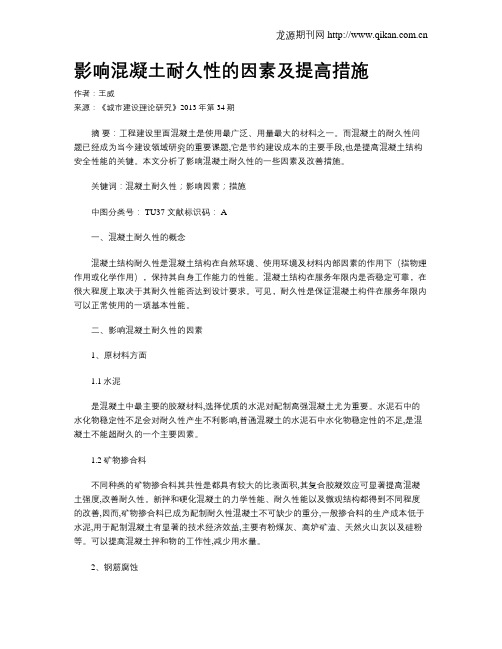 影响混凝土耐久性的因素及提高措施