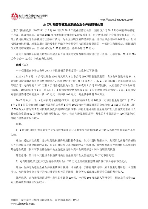 从CPA考题看增发后形成企业合并的财税处理