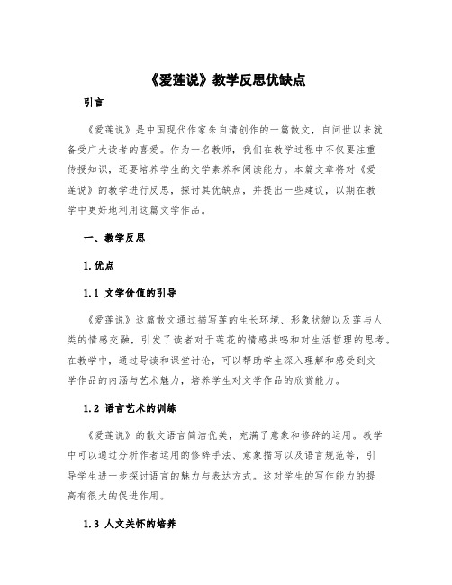 《爱莲说》教学反思优缺点 爱莲说的教学反思和后记