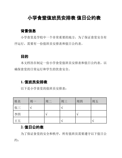 小学食堂值班员安排表 值日公约表