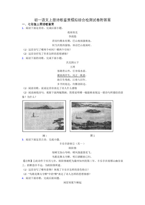 初一语文上册诗歌鉴赏模拟综合检测试卷附答案