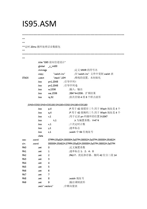 安徽工业大学—IS-95移动通信系统—正向业务信道的设计与开发(程序改+质疑问题)